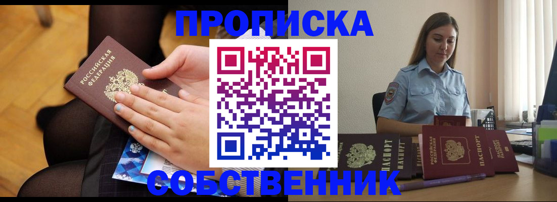 временная регистрация в Бийске