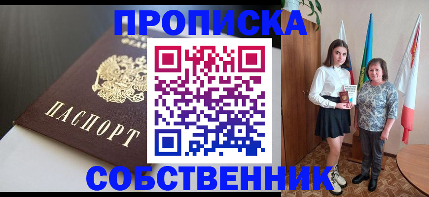 временная регистрация в Бийске